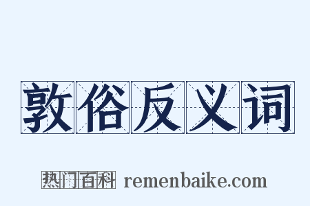 敦俗反义词是什么意思的图片
